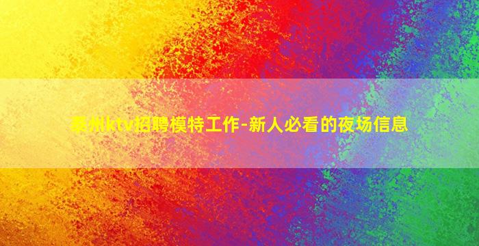 泰州ktv招聘模特工作-新人必看的夜场信息